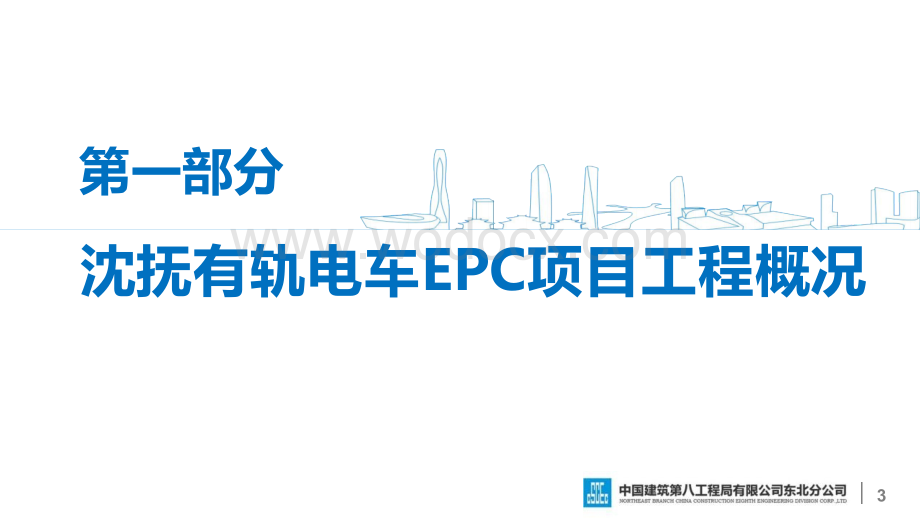 中建有轨电车EPC项目新领域项目管理探讨.pptx_第3页