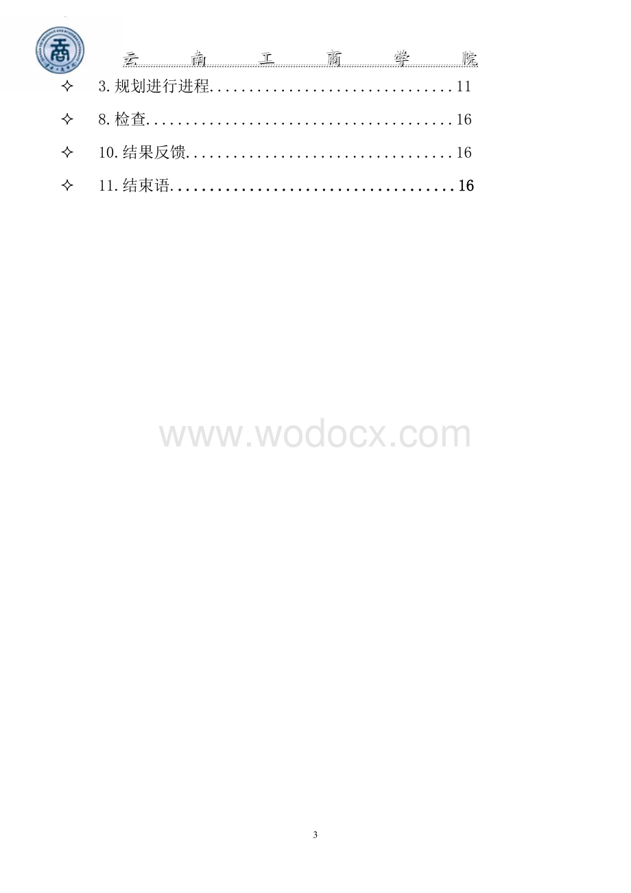 大学生职业规划.doc_第3页