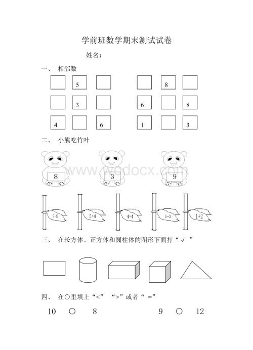 学前班期末测试数学试卷.doc