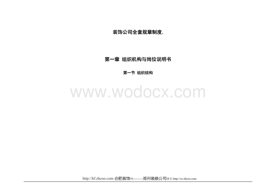 装饰公司全套规章制度.公司管理办法.doc_第1页