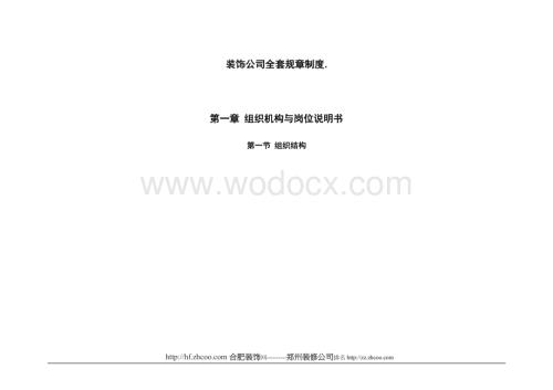 装饰公司全套规章制度.公司管理办法.doc