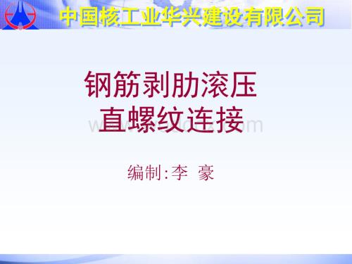 钢筋剥肋滚压直螺纹连接4048555509.ppt