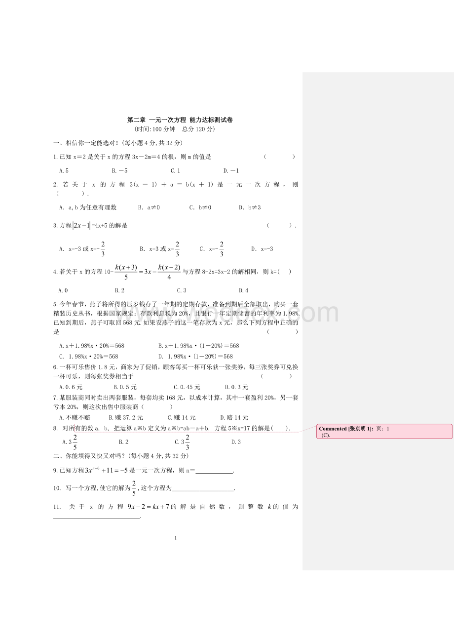 一元一次方程+能力达标测试卷[1].doc_第1页