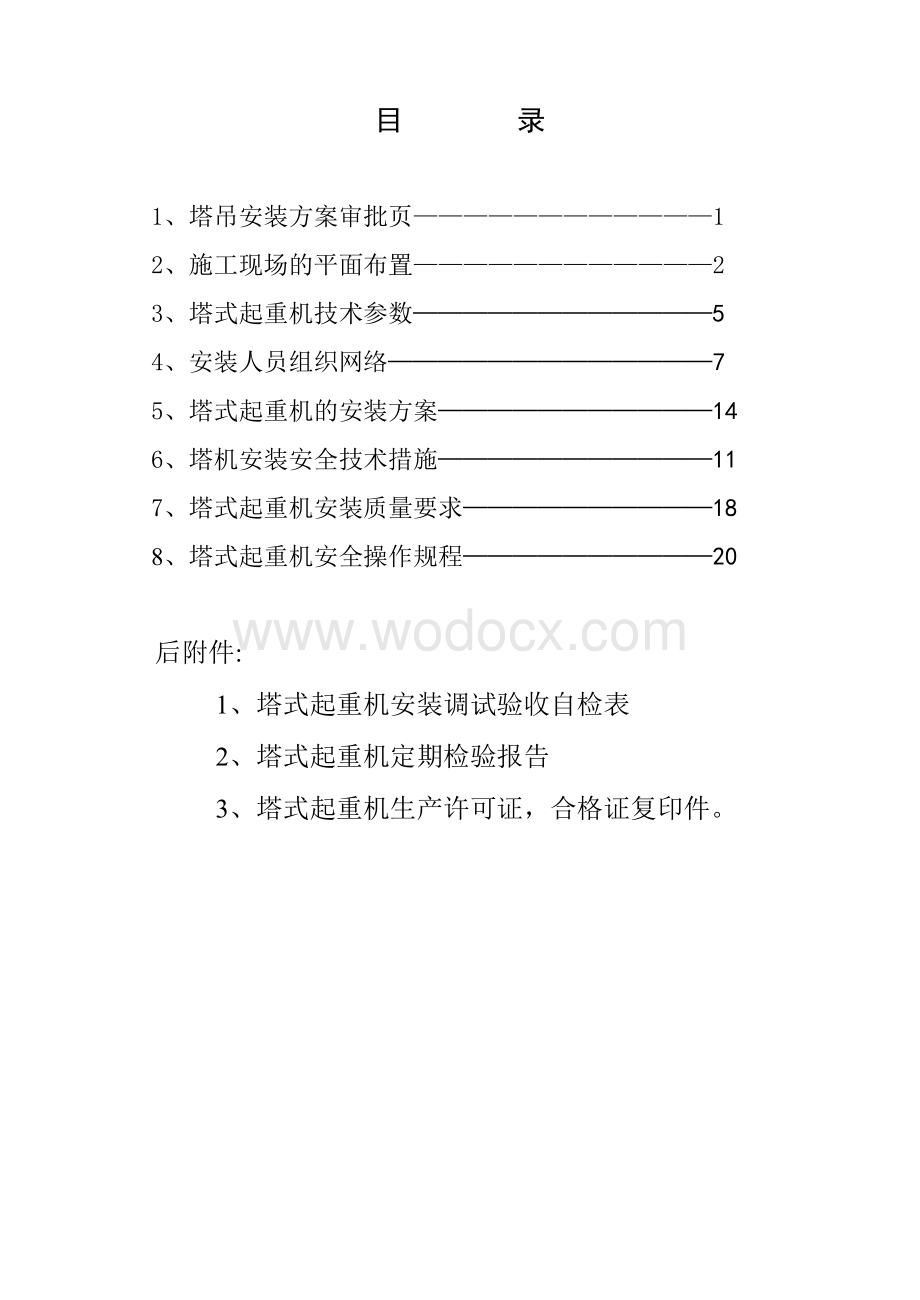 QTZ80塔式起重机安拆方法.doc_第2页