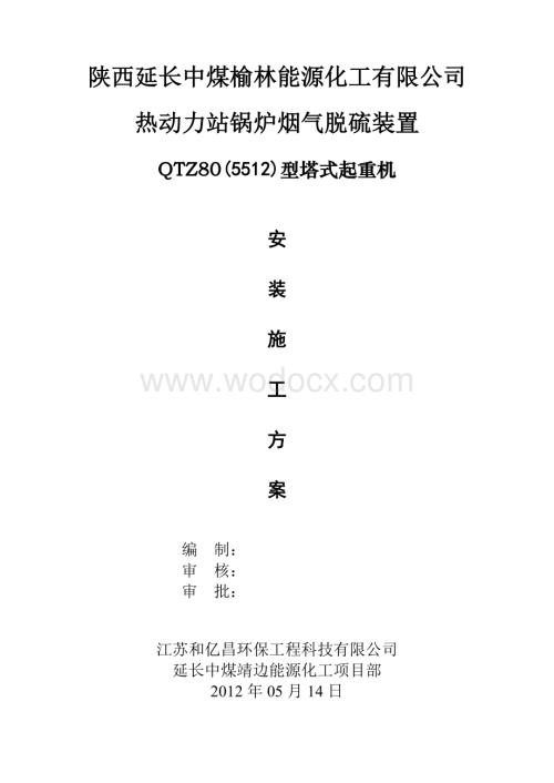 QTZ80塔式起重机安拆方法.doc