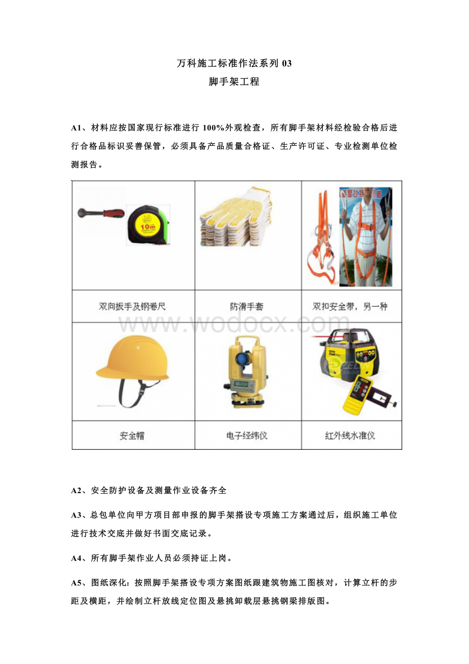 【脚手架工程】万科施工标准作法系列03.doc_第1页