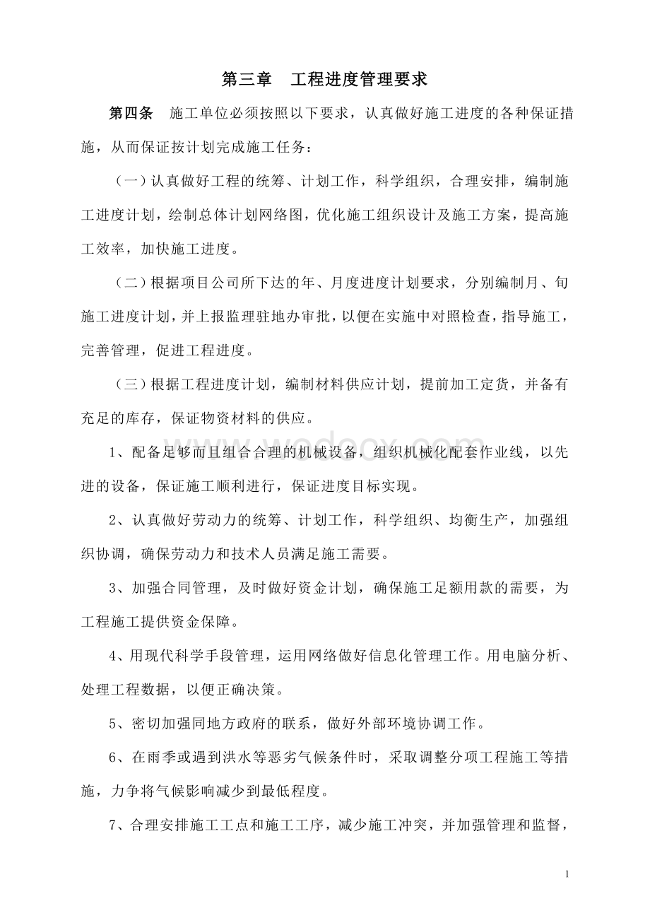 工程进度管理办法1205.doc_第2页