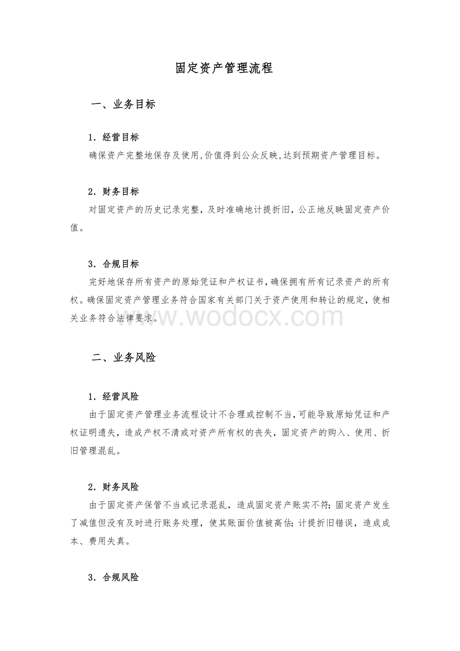 固定资产管理业务流程.doc_第1页