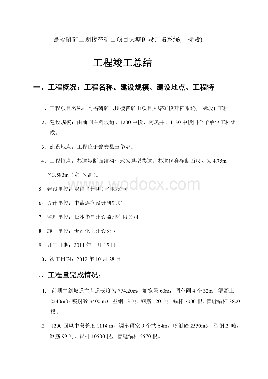 大塘矿段开拓系统工程竣工总结.doc_第1页