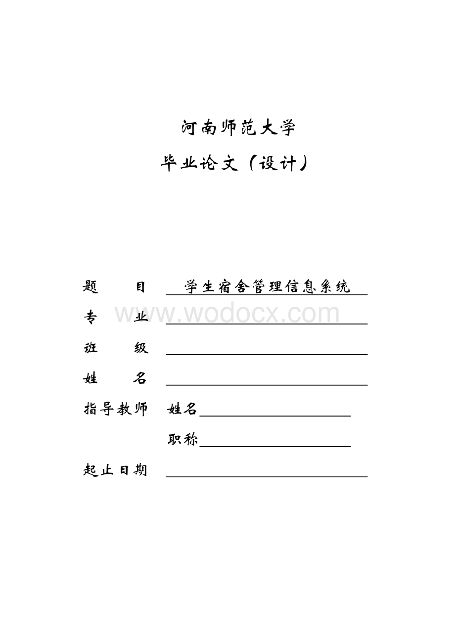 学生宿舍管理信息系统.doc_第1页