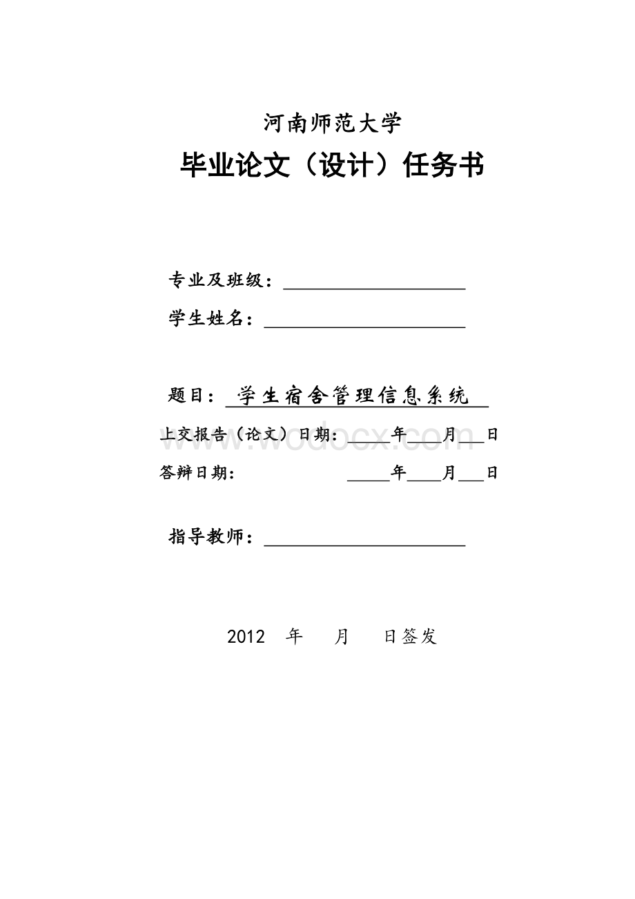 学生宿舍管理信息系统.doc_第2页