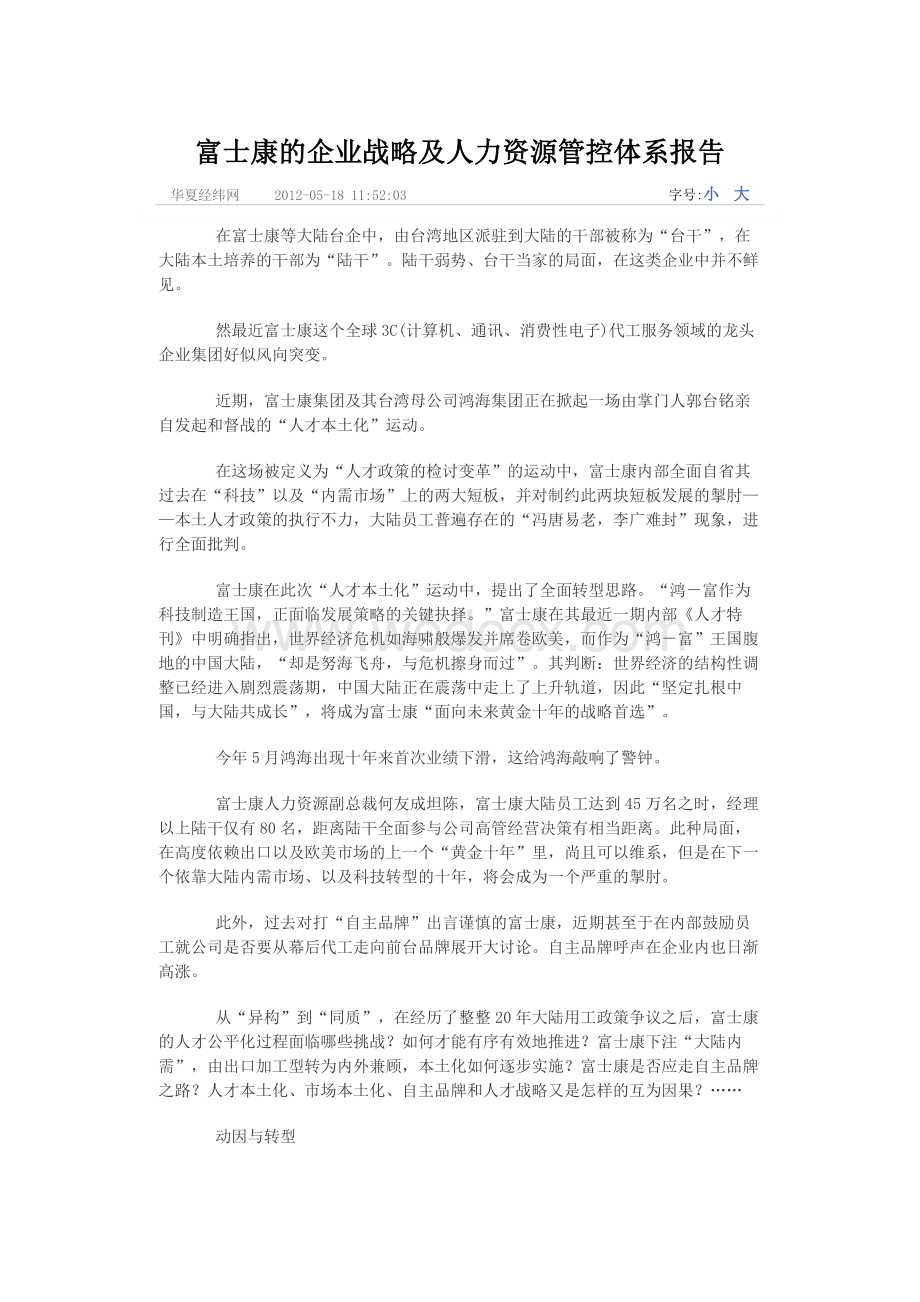 富士康的企业战略及人力资源管控体系报告.docx_第1页