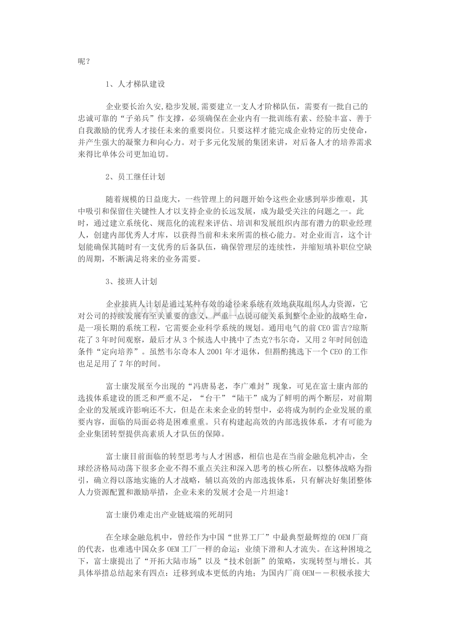 富士康的企业战略及人力资源管控体系报告.docx_第3页