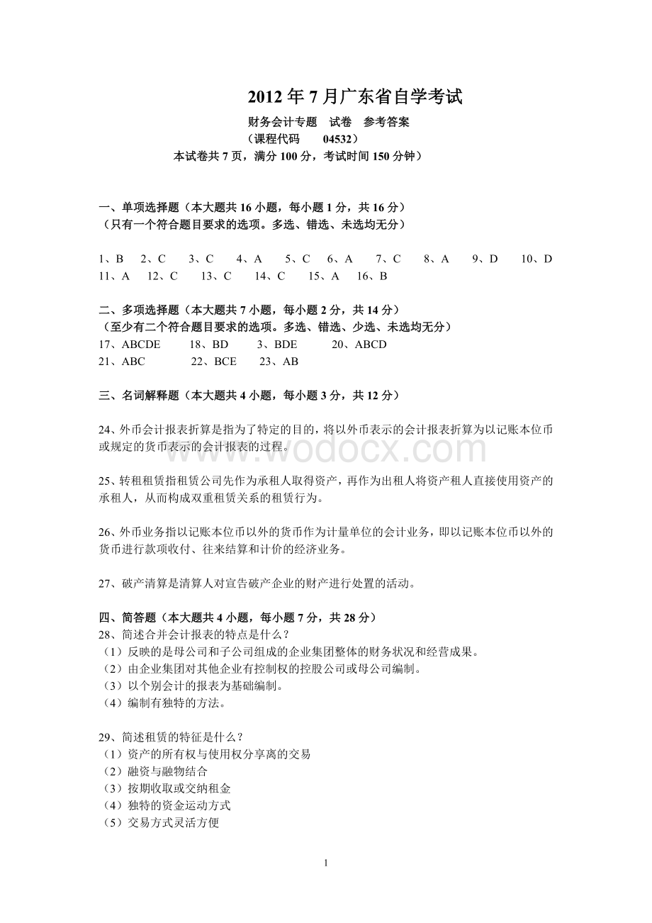 2012年财务会计专题试题答案1.doc_第1页