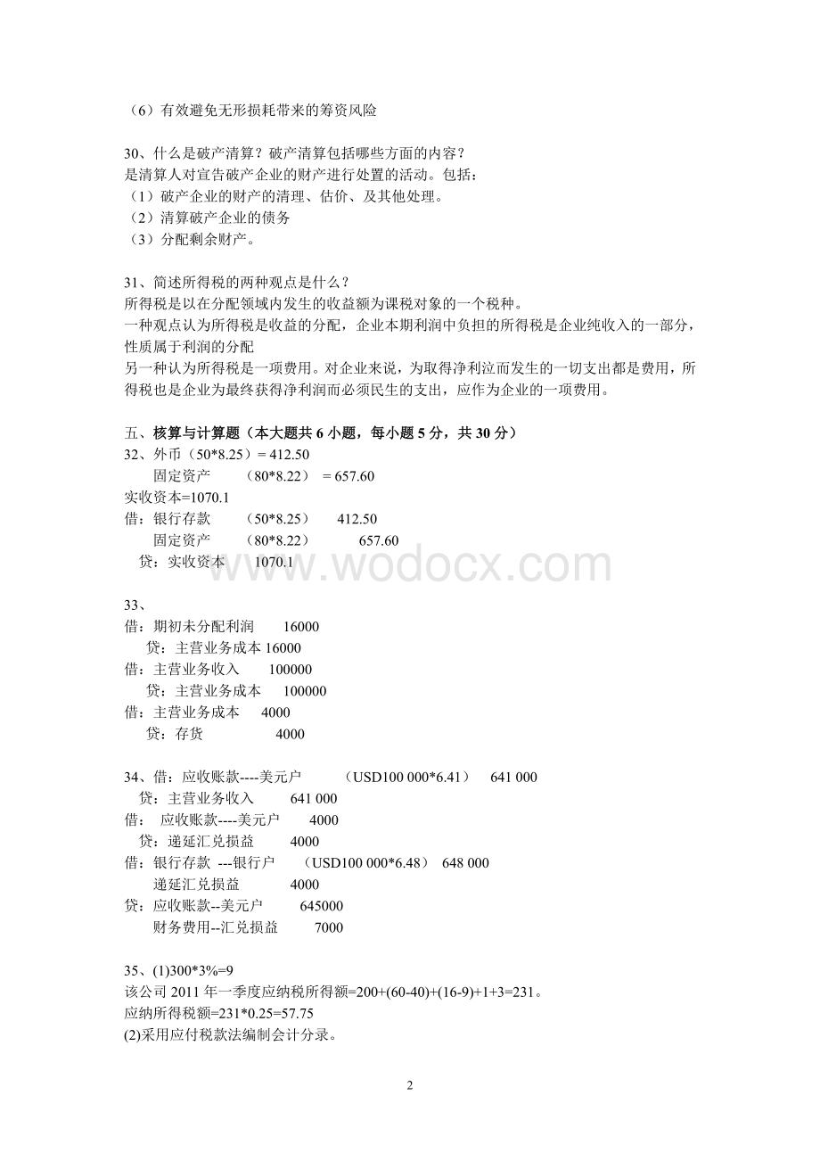 2012年财务会计专题试题答案1.doc_第2页