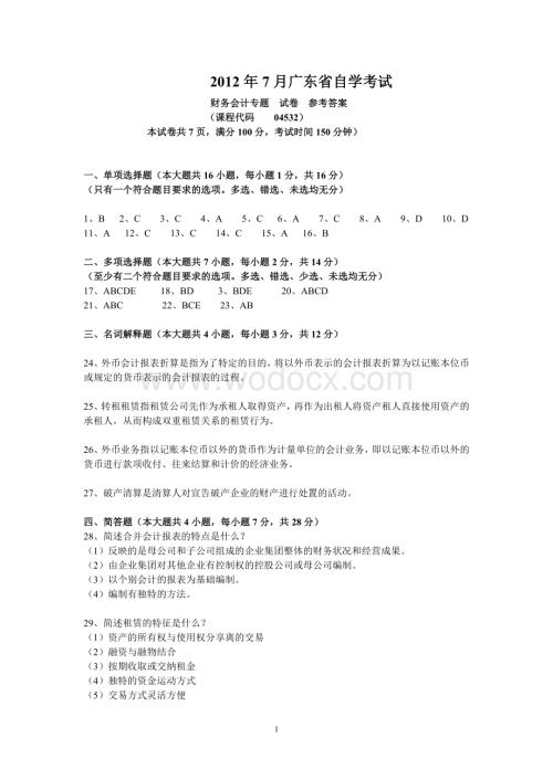 2012年财务会计专题试题答案1.doc