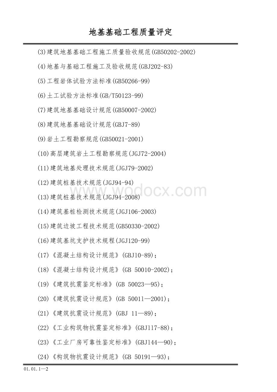 地基基础工程质量评定.doc_第2页