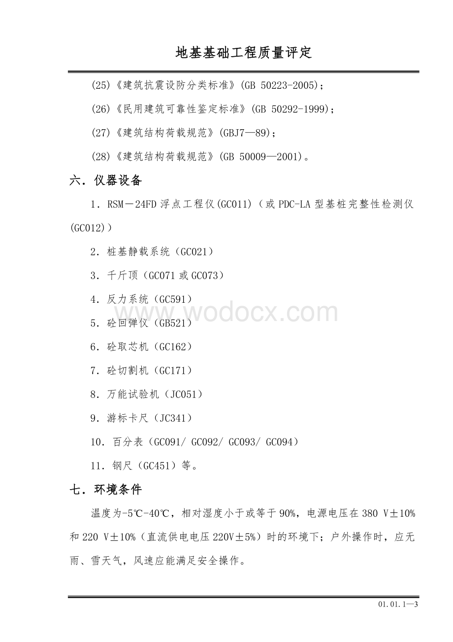 地基基础工程质量评定.doc_第3页