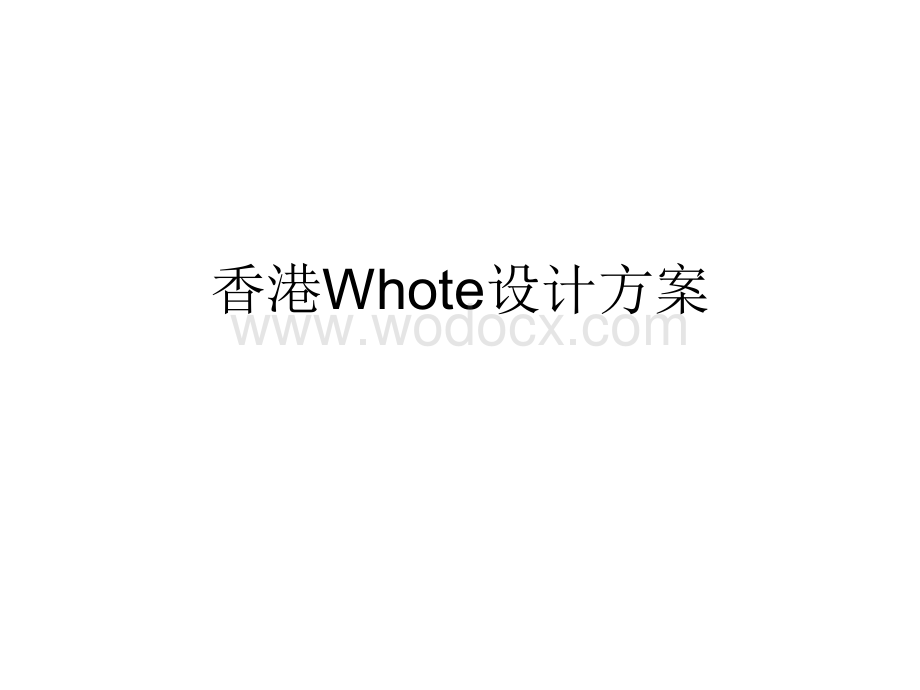 暖 香港Whote设计方案、室内设计、装修效果图.ppt_第1页