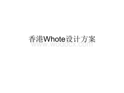 暖 香港Whote设计方案、室内设计、装修效果图.ppt