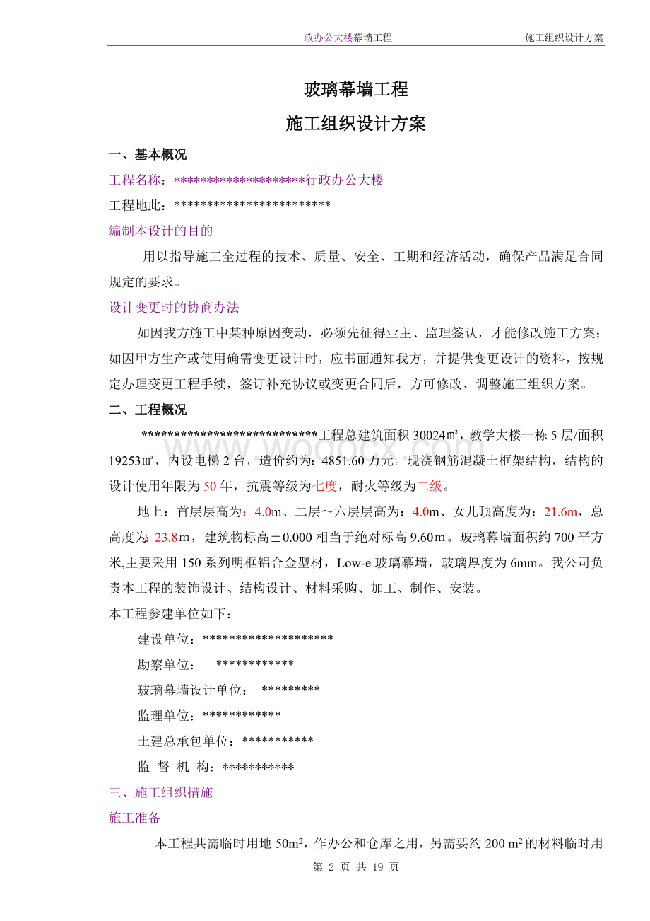 行政办公大楼玻璃幕墙.doc_第2页