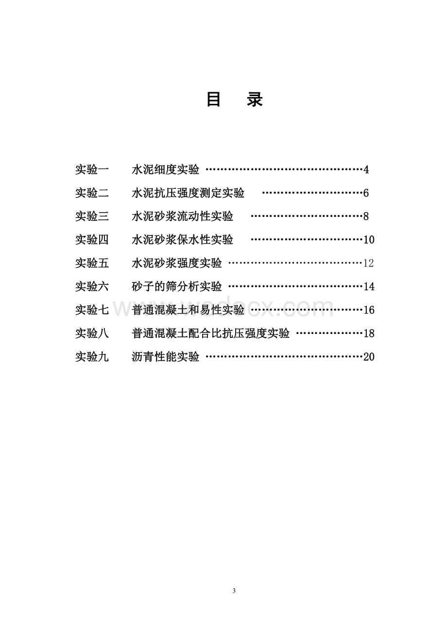 土木工程材料实验报告(新).doc_第3页