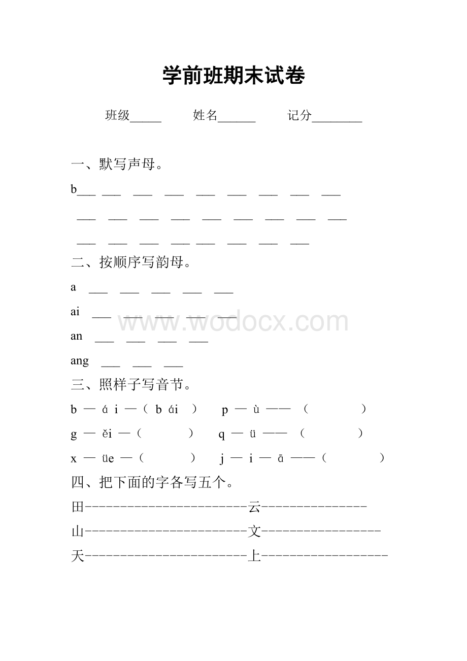 学前班期末试卷.doc_第1页