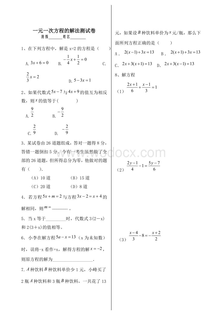 一元一次方程的解法测试卷1.doc_第1页