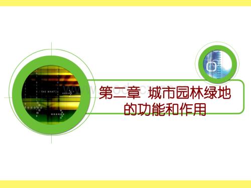 城市园林绿地规划学 第二章 城市园林绿地的功能和作用.ppt