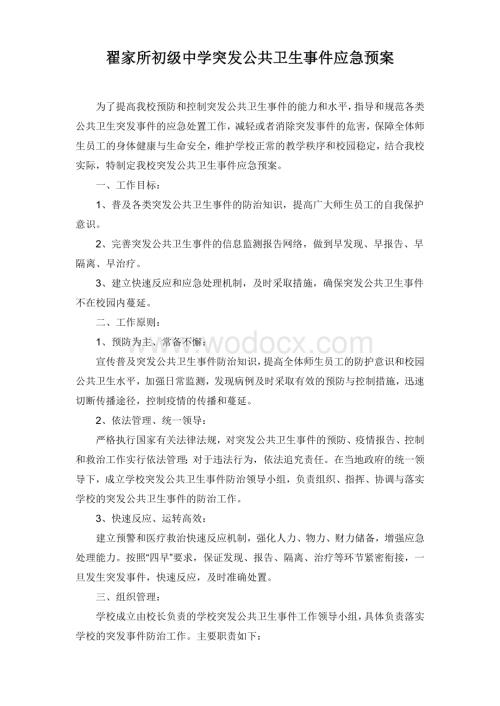 翟家所初级中学突发公共卫生事件应急预案.doc