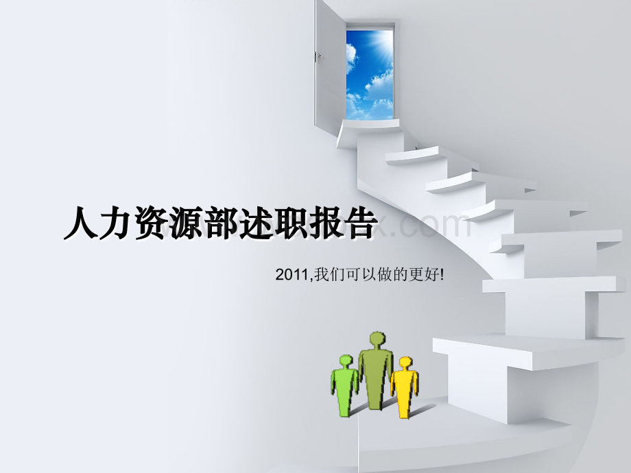 人力资源部述职报告.ppt_第1页