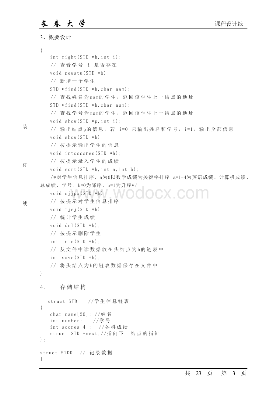 数据结构学生成绩管理系统说明书.doc_第3页