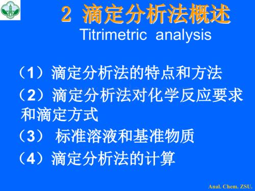 定量分析化学概论.ppt