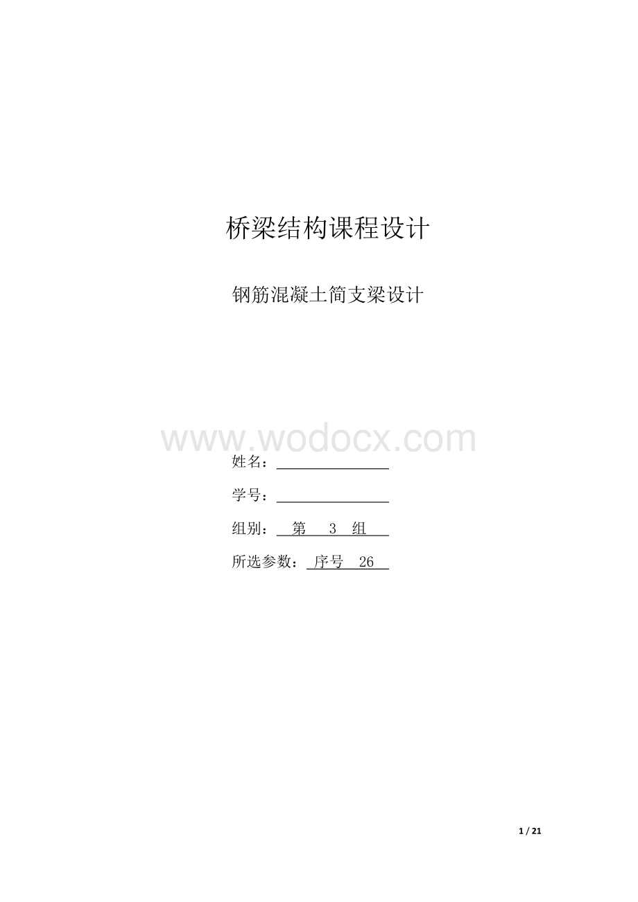 钢筋混凝土简支梁设计.docx_第1页