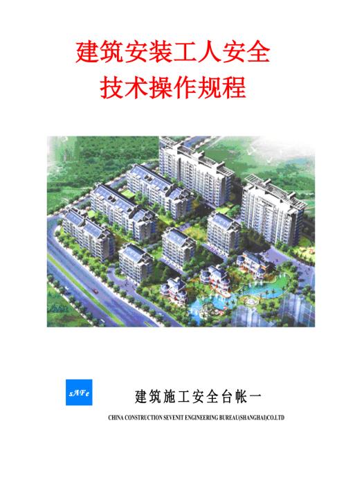 建筑安装工人安全技术操作规程.doc