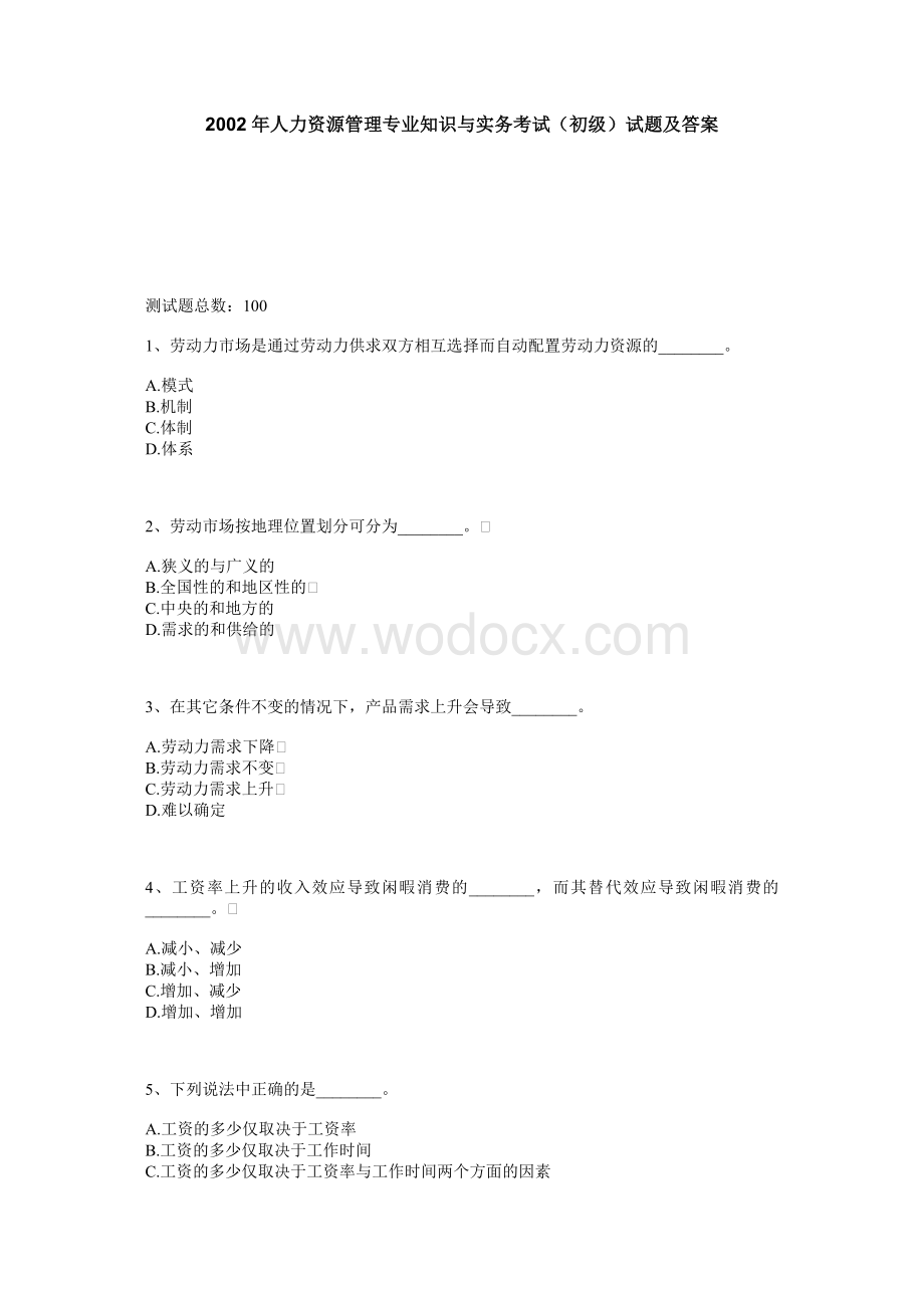 初级人力资源管理试题.doc_第1页