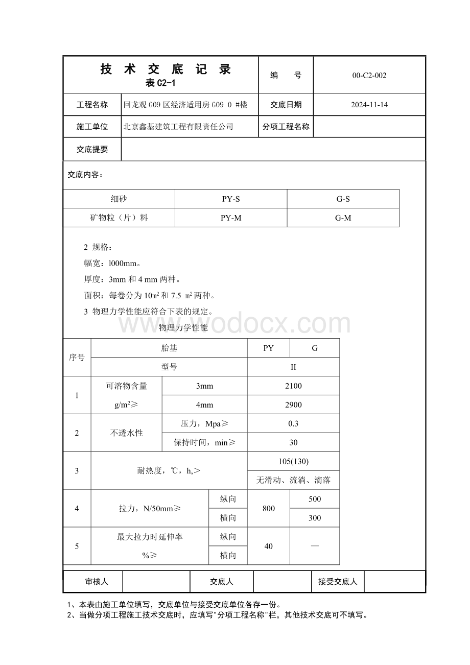 高聚物改性沥青卷材防水层.doc_第2页