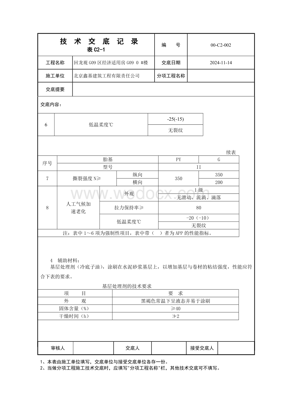 高聚物改性沥青卷材防水层.doc_第3页