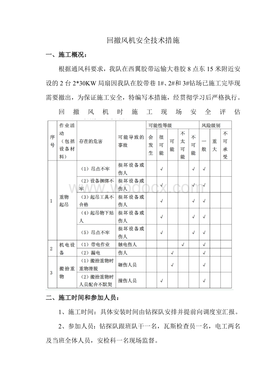 回撤风机安全措施.doc_第3页