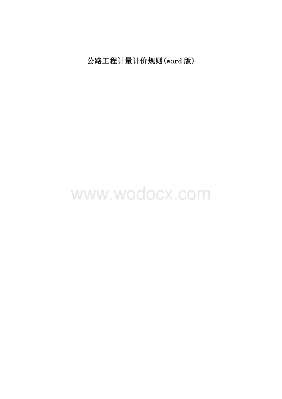 公路工程计量计价规则(word版本).doc_第1页