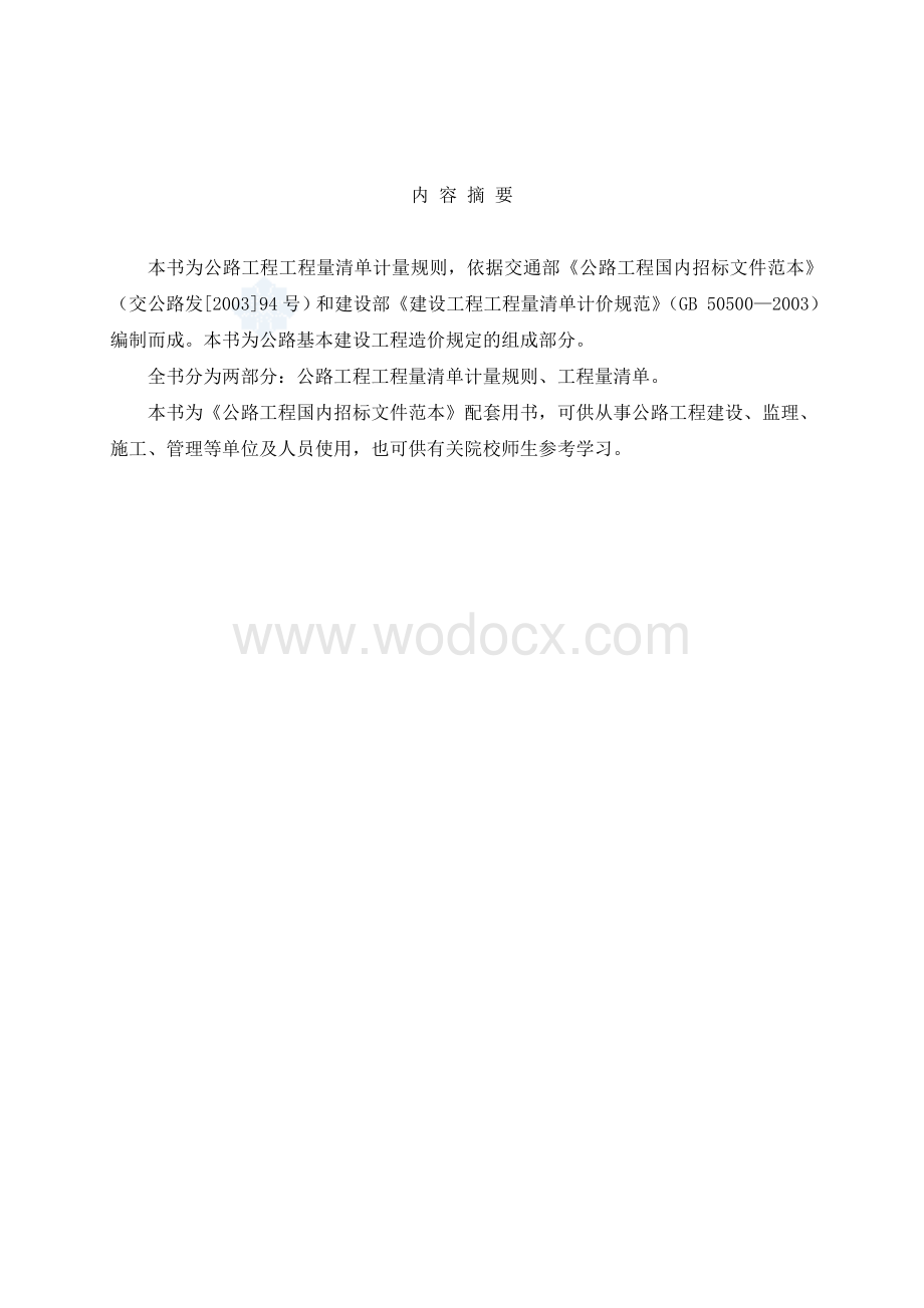 公路工程计量计价规则(word版本).doc_第2页