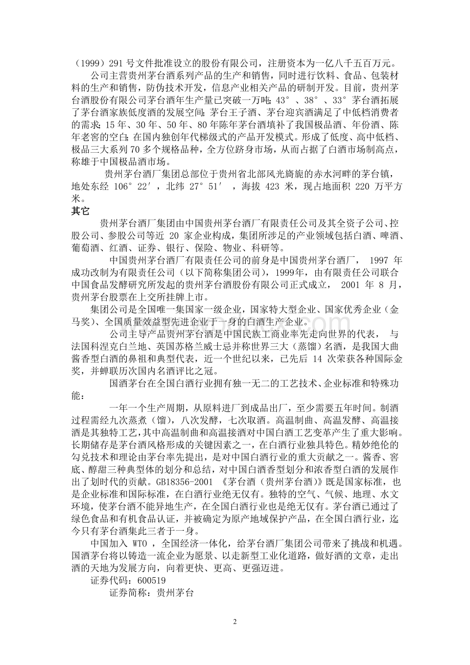 贵州茅台股份有限公司股票价值分析.doc_第2页