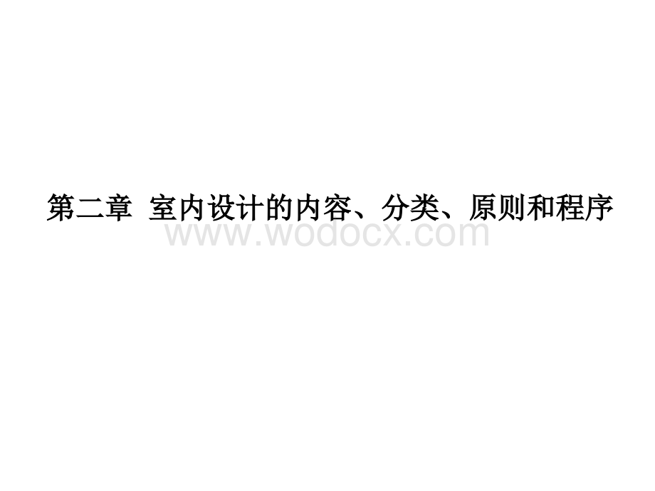 2 室内设计的内容、分类、原则和程序.ppt_第1页