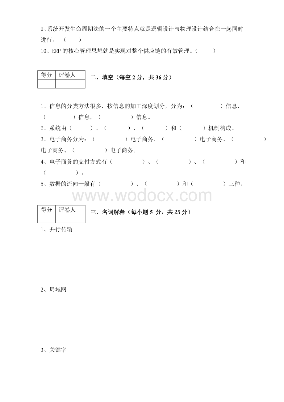 程启容-管理信息系统试卷B.doc_第2页