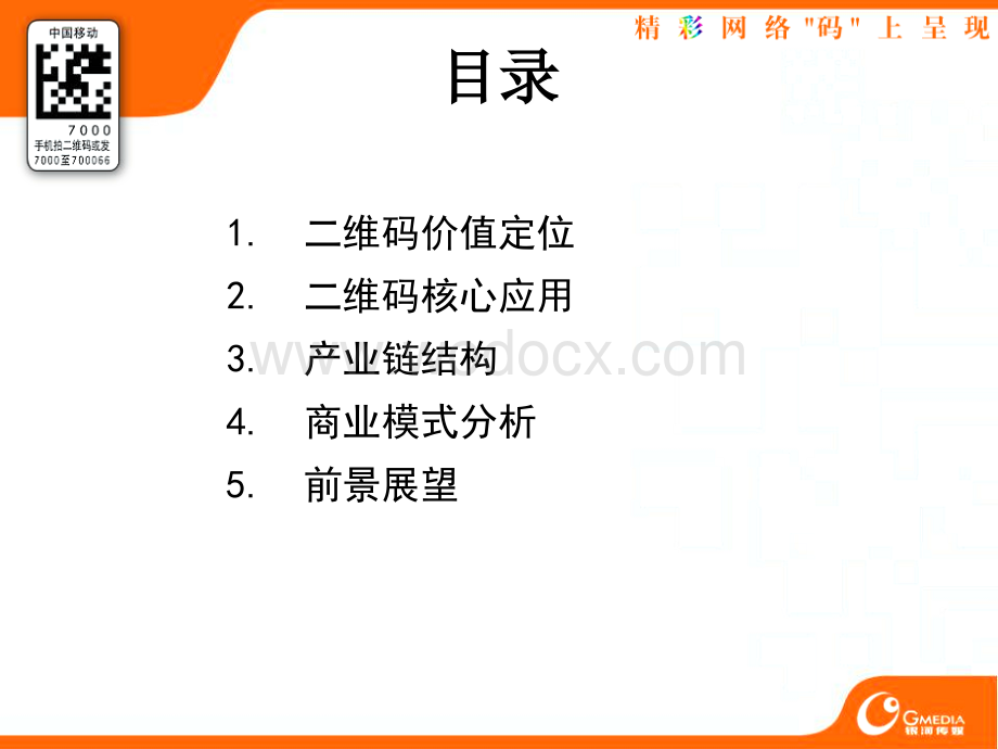 二维码产业链及商业模式分析.ppt_第2页