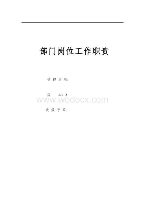 水泥企业各部门岗位工作职责.doc