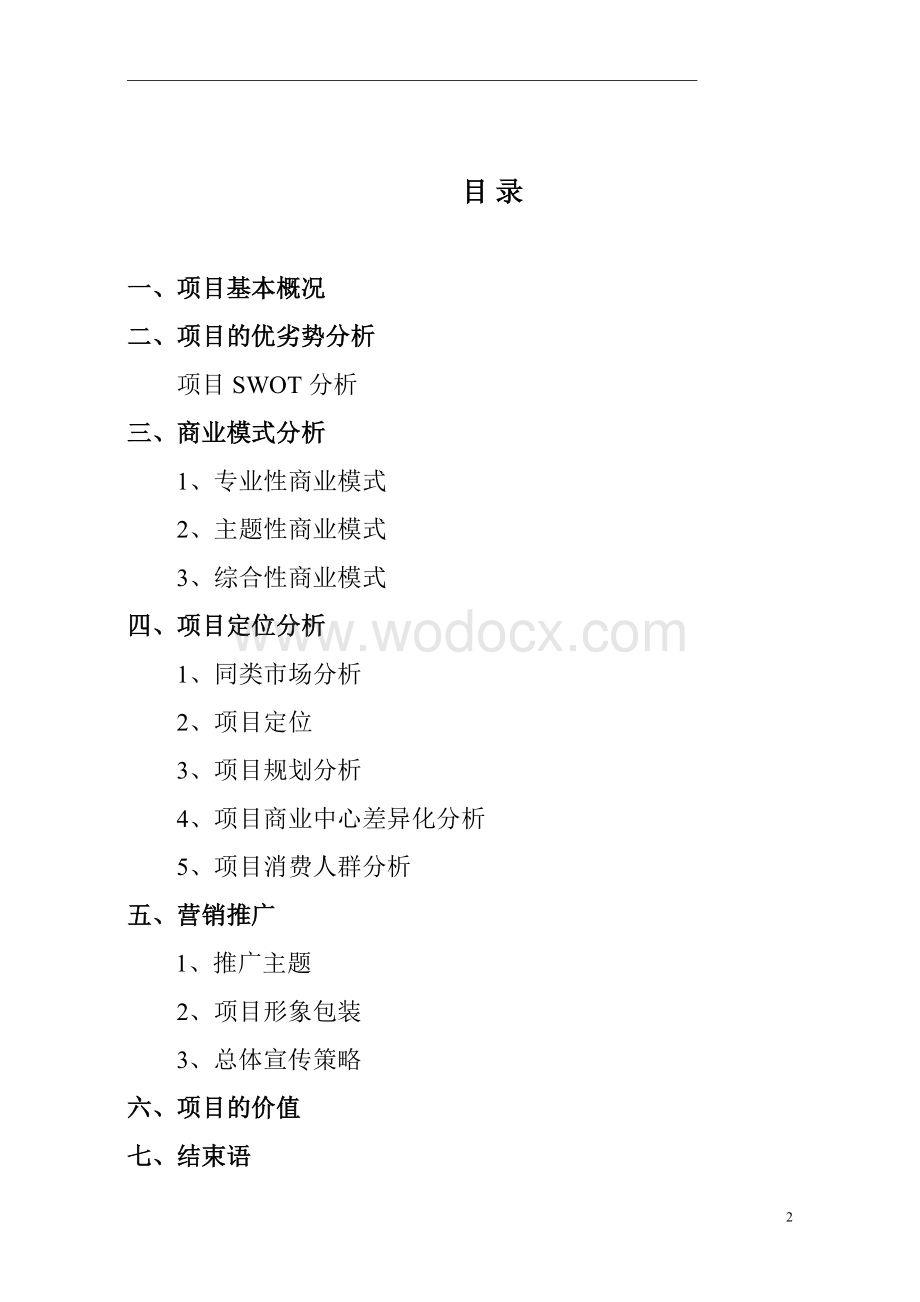 XX投资可行性报告.doc_第2页