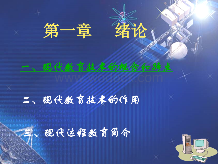 现代教育技术简介.ppt_第2页