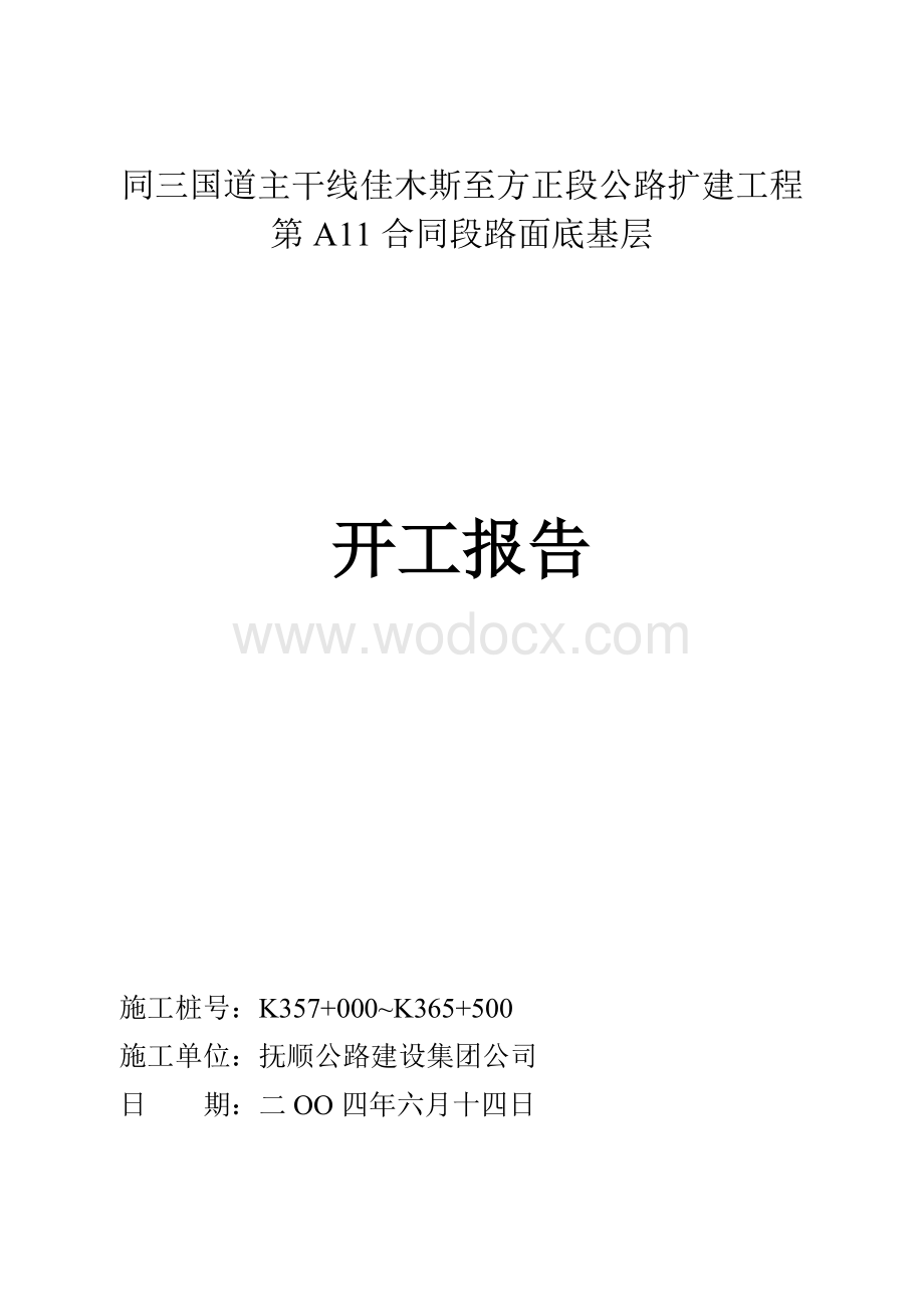 路面底基层开工报告.doc_第1页