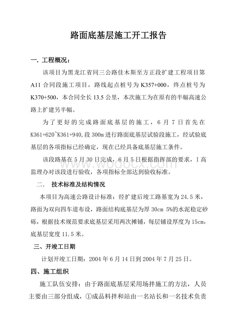 路面底基层开工报告.doc_第2页